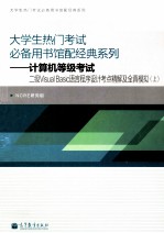 大学生热门考试必备用书馆配经典系列  计算机等级考试  二级Visual Basic语言程序设计考点精解及全真模拟  上