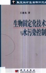 生物固定化技术与水污染控制