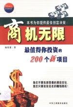 商机无限  最值得你投资的200个新项目