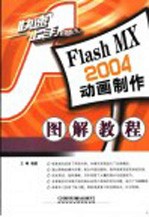 Flash MX 2004动画制作图解教程