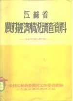 江苏省农村经济情况调查资料