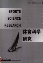 体育科学研究