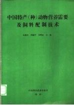 中国特产  种  动物营养需要及饲料配制技术