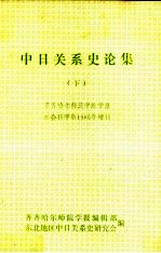 中日关系史论集  下