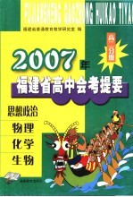 2004年福建省高中会考提要  高二分册  思想政治、物理、化学、生物