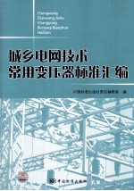 城乡电网技术常用变压器标准汇编