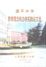 建平中学教育理念和办学实践论文选