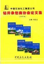 中国石油化工集团公司钻井承包商协会论文集  2005年