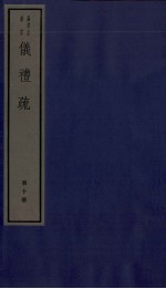 仪礼疏  卷46至卷50