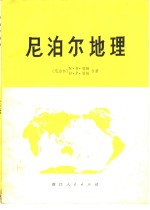 尼泊尔地理  自然、经济、文化与区域