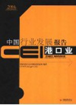 CEI中国行业发展报告  2004  港口业