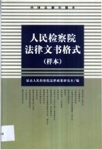 人民检察院法律文书格式  样本