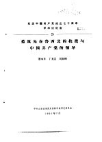 纪念中国共产党成立七十周年学术讨论会  范筑先在鲁西北的抗战与中国共产党的领导