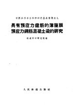 具有预应力镫筋的薄腹版预应力钢筋混凝土梁的研究