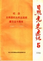 日照党史通讯  1990年  第5期  纪念日照县抗日民主政府建立五十周年  1940-1990