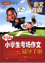 小学生考场作文辅导手册  图文版