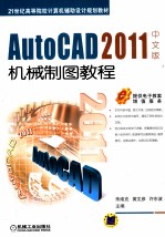 AutoCAD 2011机械制图教程  中文版