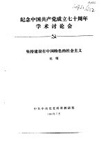 纪念中国共产党成立七十周年学术讨论会  坚持建设有中国特色的社会主义