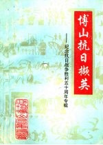 博山文史资料选辑  第6辑  博山抗日撷英：纪念抗日战争胜利五十周年