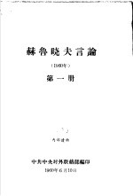 赫鲁晓夫言论  1960年  第1册