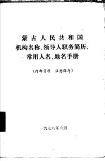 蒙古人民共和国机构名称、领导人职务简历、常用人名、地名手册