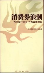 消费券浪潮  百日风行南北 五万媒体聚焦