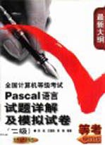 全国计算机等级考试Pascal语言试题详解及模拟试卷 二级