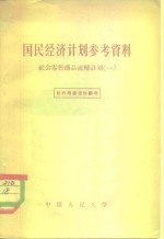 国民经济计划参考资料  社会零售商品流转计划  1