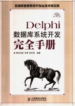 Delphi数据库系统开发完全手册