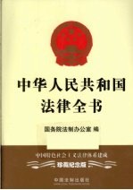 中华人民共和国法律全书  中国特色社会主义法律体系建成  珍藏纪念版