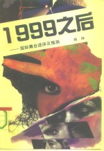 1999之后国际舞台述评及预测