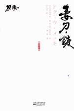 毒刀·镀  第11话