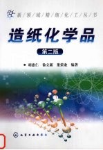 造纸化学品  第2版