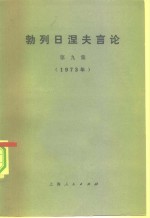 勃列日涅夫言论  第9集