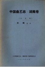 中国曲艺志  湖南卷  未定稿  志略曲种