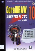 CorelDRAW 10绘图实用宝典  下  创意篇