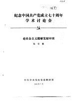 纪念中国共产党成立七十周年学术讨论会  论社会主义能够发展中国