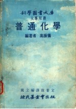 科学图书大库  普通化学