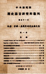 中央研究院历史语言研究所集刊  第51本  纪念李济、屈万里两先生论文集  第1分