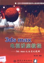 3DS MAX电视讲座教程  3DS MAX认证考试题解