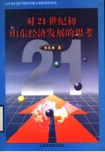 对21世纪初山东经济发展的思考