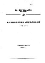 纪念中国共产党成立七十周年学术讨论会  论建国以来党密切联系人民群众的基本经验