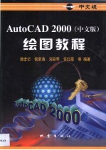 AutoCAD 2000中文版  绘图教程