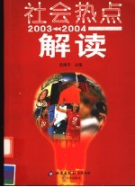 社会热点解读  2003-2004