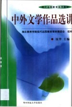 中外文学作品选讲