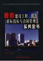 最新建设工程招标投标与合同管理实务全书  第4册