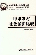 中印农村社会保护比较