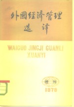 外国经济管理选译  第3期  总第3期
