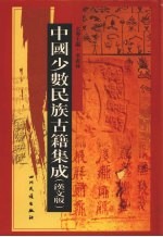 中国少数民族古籍集成  汉文版  第67册  密宗 画谱