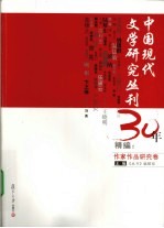 中国现代文学研究丛刊30年精编：作家作品研究卷  上